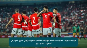 مباراة خارجية.. تحركات لإقامة مواجهة منتخب مصر وجيبوتي خارج الديار في تصفيات المونديال.